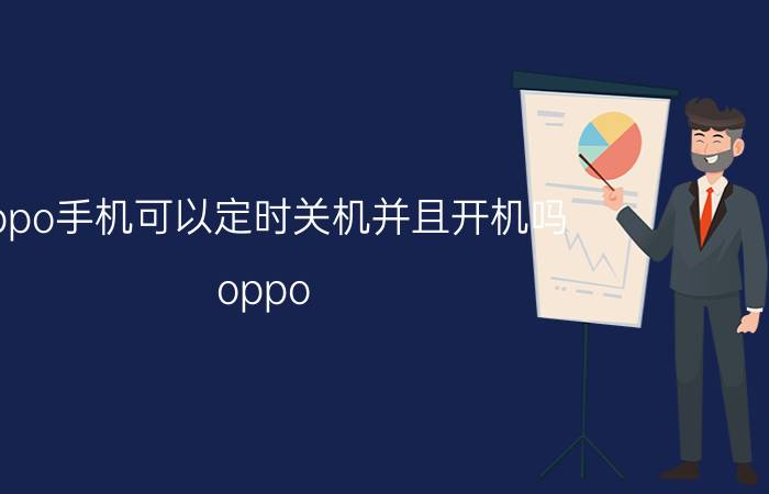 oppo手机可以定时关机并且开机吗 oppo A32怎么设置关机？